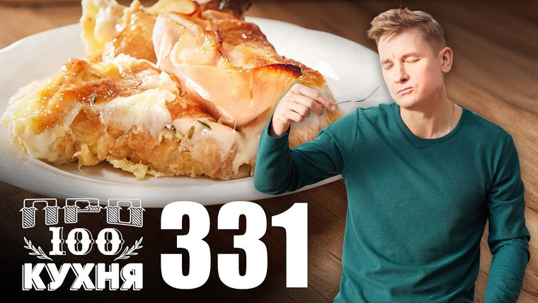 ПроСТО кухня — s16e13 — Выпуск 331
