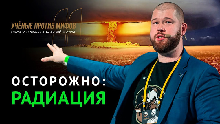 Ученые против мифов — s11e02 — Радиоактивные загрязнения: от Чернобыля до Коломенского. Владимир Петров. Ученые против мифов 11-2