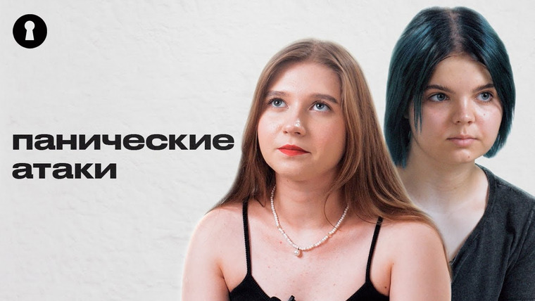 Секреты — s04e11 — Люди с паническими атаками — о первом приступе, отношении окружающих и борьбе с тревогой | Секреты