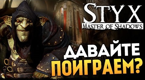 TheBrainDit — s04e568 — Styx: Master of Shadows - Первый Взгляд