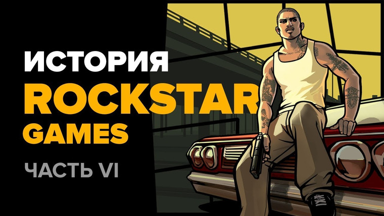 История серии от StopGame — s01e106 — История компании Rockstar. Часть 6: GTA: San Andreas