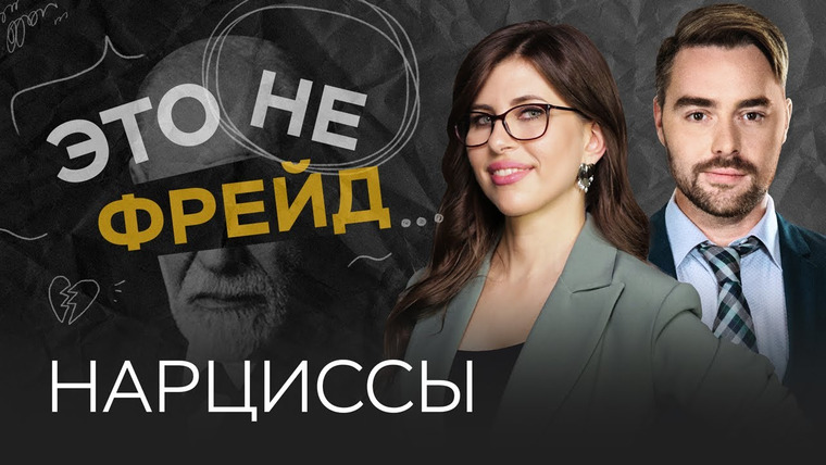 Это не Фрейд — s02e24 — Как вести себя с нарциссами // Полина Тур / Это не Фрейд