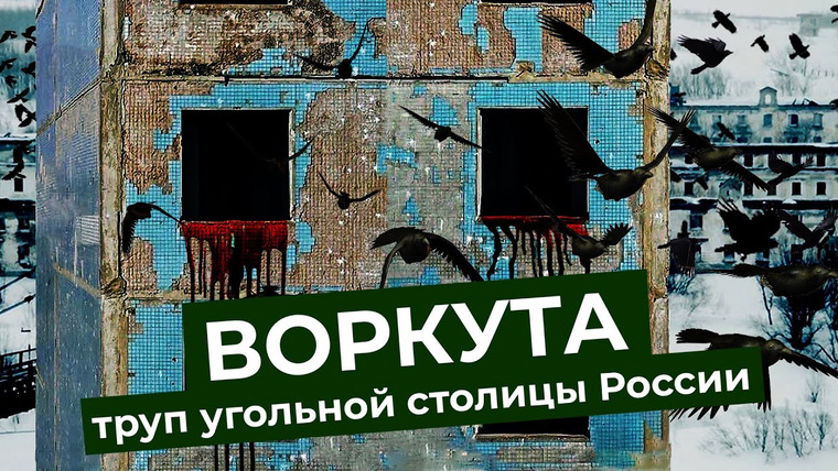 Варламов — s04e206 — Умирающая Воркута. Как живёт город, где квартиру можно купить за один рубль