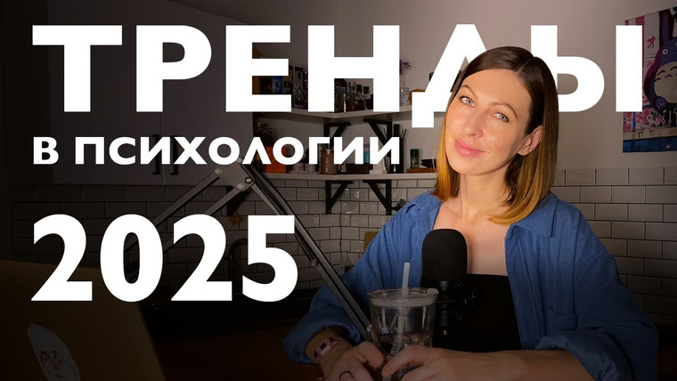 Дарья Каризская | Психолог — s02e31 — Тренды психологии 2025