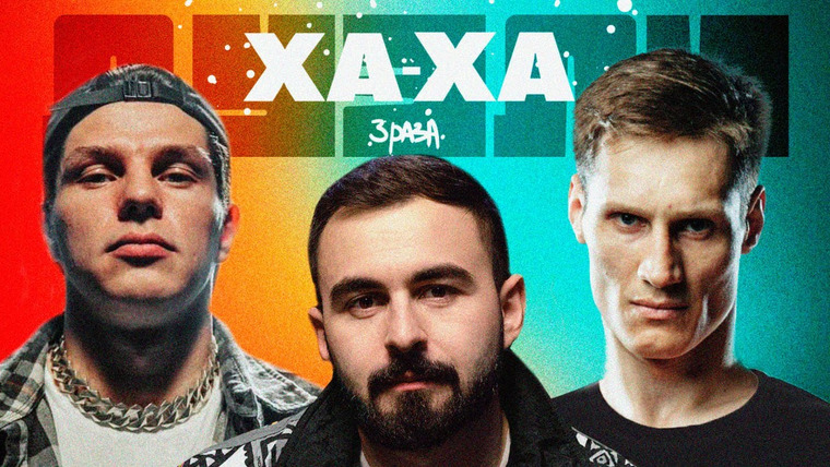 Ха-ха 3 раза — s02e41 — Регбист х Ураган