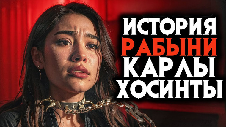 Архив Х — s06e17 — Истории Карлы Хосинты. Ужасные откровения рабыни.