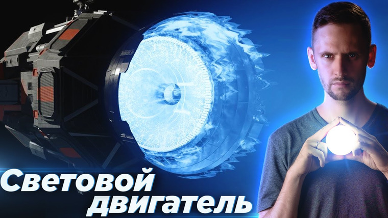 Космос Просто — s06e33 — Фотонные двигатели! Лучший способ полететь к звездам?