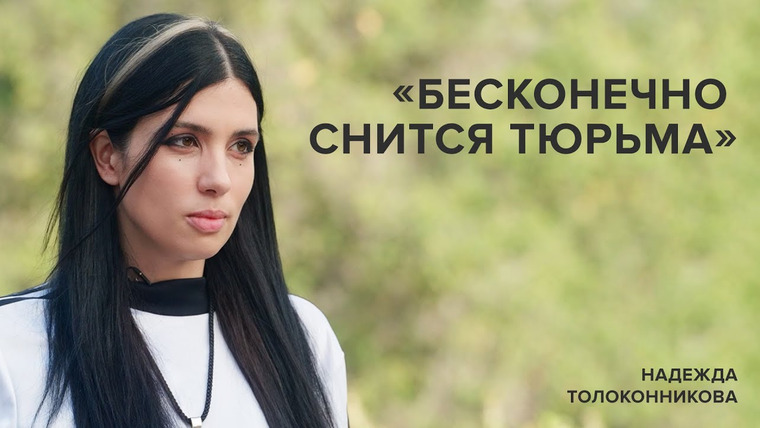 Скажи Гордеевой — s07e12 — Надежда Толоконникова: «Бесконечно снится тюрьма» // «Скажи Гордеевой»