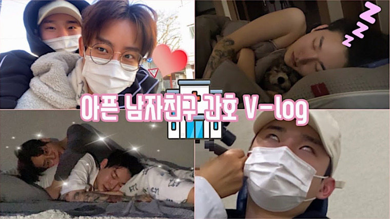 Bosungjun — s2021e03 — Taking care of my sick boyfriend all day💊 VLOG