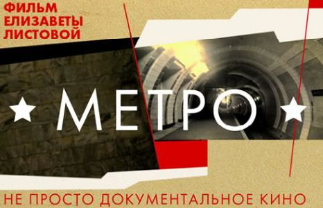 Советская Империя — s01e11 — Метро