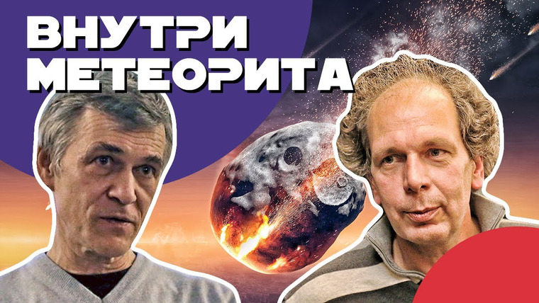 Неземной подкаст Владимира Сурдина — s02e39 — Сурдин и Плечов: Загадки метеоритов / Цена астероида / Космическая пыль в городах. Неземной подкаст