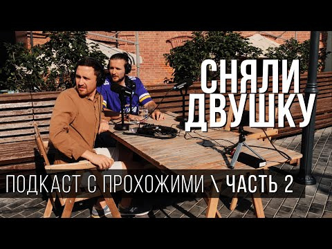 СНЯЛИ ДВУШКУ — s2024e14 — ПОДКАСТ С ПРОХОЖИМИ / летние выпуски от «Сняли Двушку»