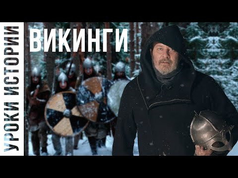 МИНАЕВ LIVE — s03e64 — Викинги / Уроки Истории / МИНАЕВ