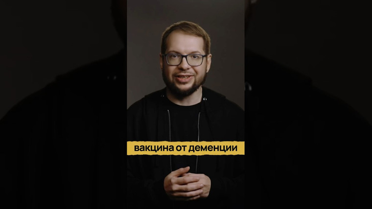 Александр Панчин — s11e15 — Ученые нашли вакцину от деменции