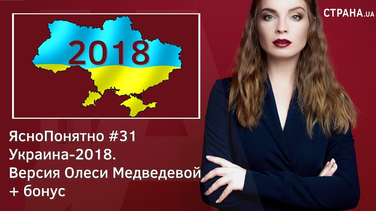 ЯсноПонятно — s01e31 — Украина-2018. Версия Олеси Медведевой + бонус | ЯсноПонятно #31 Праздничный
