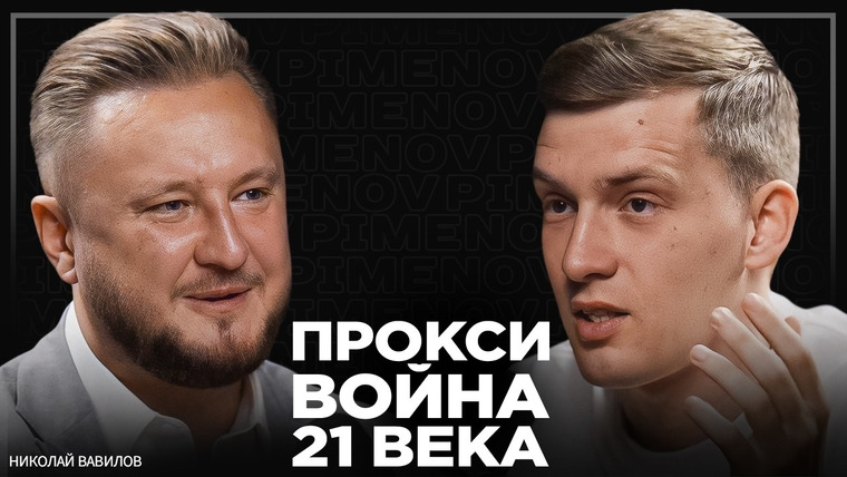 PIMENOV — s03e09 — Китай решил воевать. Атака через прокси на США и последствия для России. Николай Вавилов