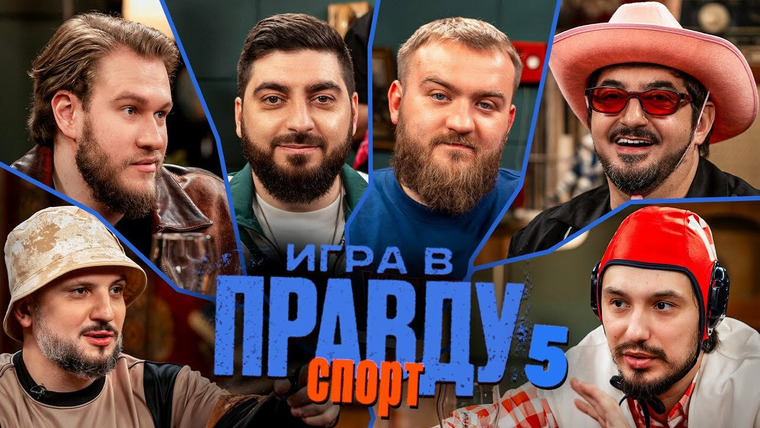 ИГРА В ПРАВДУ — s04e01 — Игра в Правду | СПОРТ | #5 | Позов, Матвиенко, Джабраилов, Стахович, Косицын | Дедищев