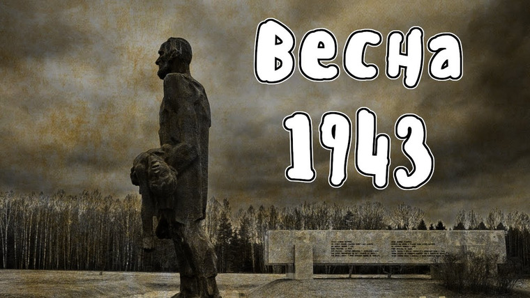Мудреныч — s02e23 — Весна 1943 — Великая Отечественная Война | Мудреныч | История на пальцах
