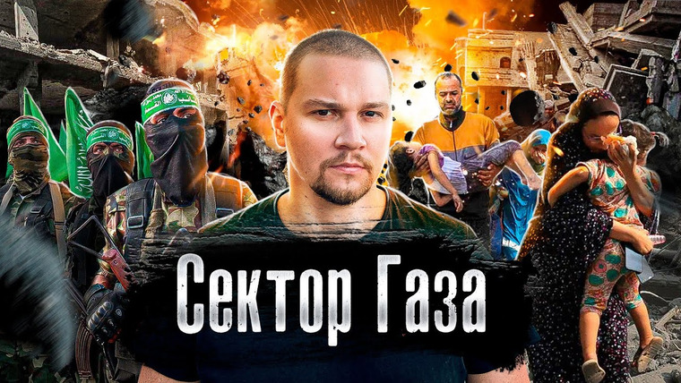 The Люди — s07e29 — Сектор Газа: репортаж с места / Кто такие боевики ХАМАС и почему они у власти