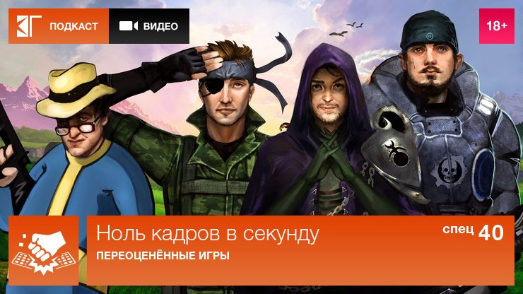Ноль кадров в секунду — s01 special-40 — Переоценённые игры