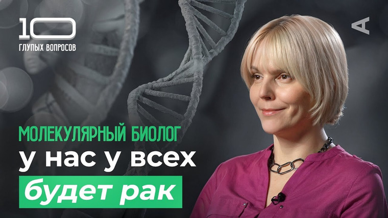 10 глупых вопросов — s2025e07 — 10 глупых вопросов МОЛЕКУЛЯРНОМУ БИОЛОГУ