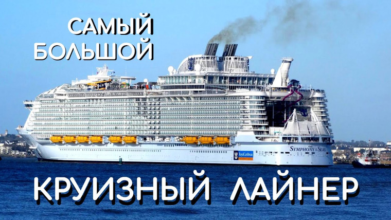 Анатомия Монстров — s01e05 — Самый большой в мире круизный лайнер