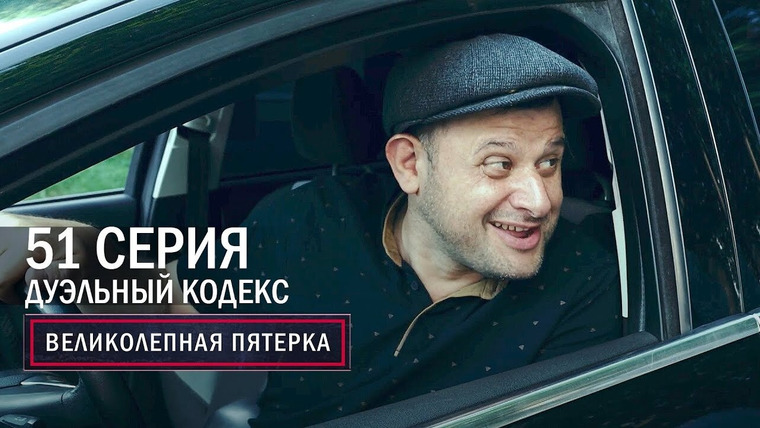 Вeликолепная пятёрка — s04e51 — 183. Дуэльный кодекс