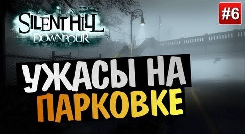 TheBrainDit — s03e291 — Silent Hill: Downpour | Ep.6 | Ужасы на Парковке