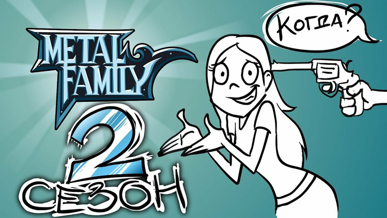 Metal Family — s01 special-2 — Немного о планах на второй сезон!