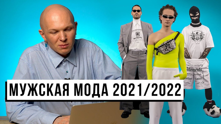 goshakartsev — s03e08 — Модные мужские тренды 2021/2022. Обзор показов с Гошей Карцевым
