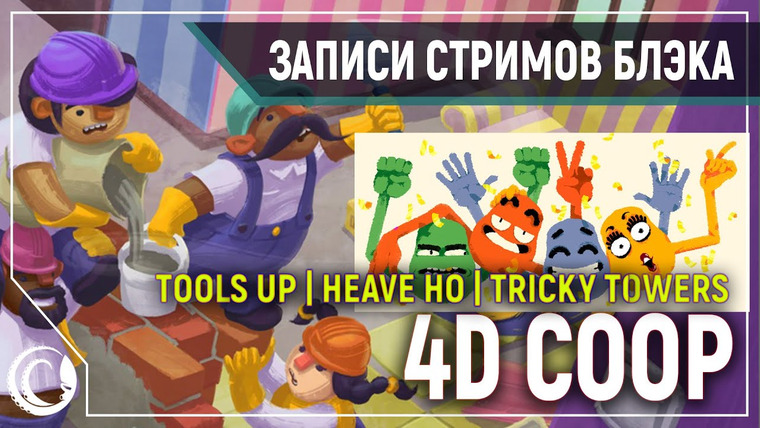 Игровой Канал Блэка — s2019e265 — Heave Ho #1 / Tools Up! #1 / Out of Space / Tricky Towers #20