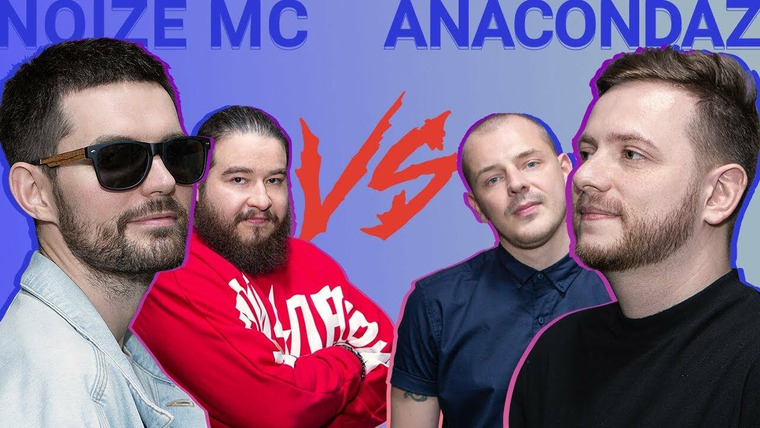 Узнать за 10 секунд — s03e40 — Noize MC против Anacondaz