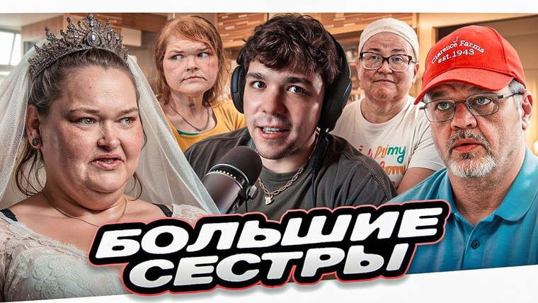 Женёк — s06e25 — БОЛЬШИЕ СЕСТРЫ - КОНЕЦ СЕСТЁР (не байт)