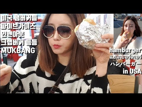 Dorothy — s04e36 — [ENG SUB]미국 햄버거들 먹방 (인앤아웃 파이브가이즈 크랩버거 등) mukbang hamburger inUSA ハンバーガー แฮมเบอร์เกอร์ Korean