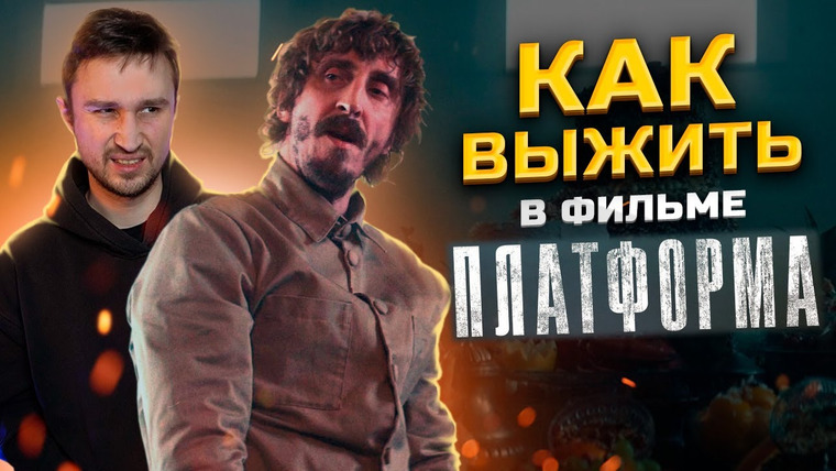 Кроль — s01e02 — КАК ВЫЖИТЬ в фильме Платформа - Логика против Голода