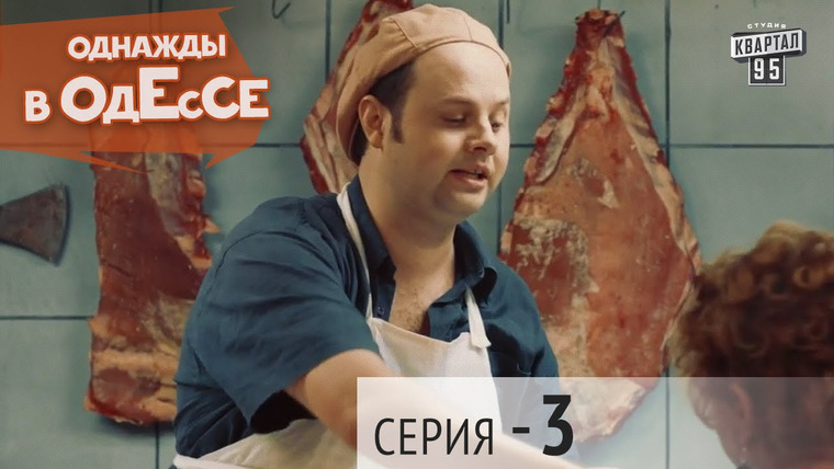 Однажды в Одессе — s01e03 — Season 1, Episode 3