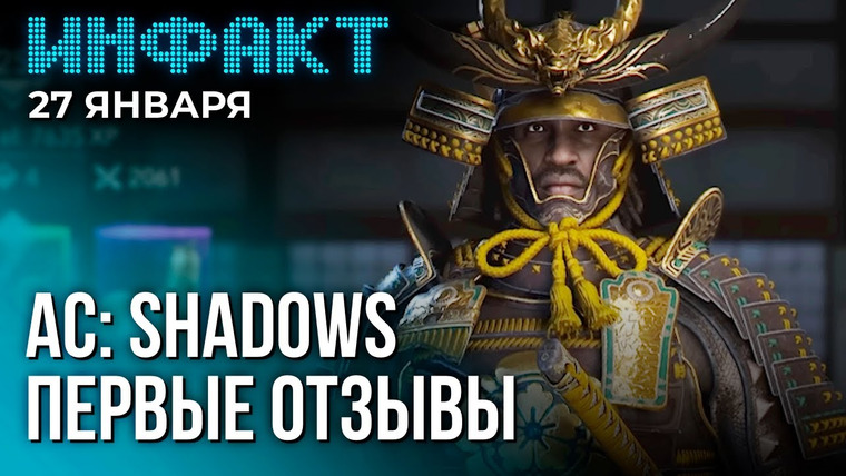 Инфакт — s11e16 — Журналисты об Assassin’s Creed Shadows, GTA: Vice City Nextgen Edition, системки Clair Obscur…