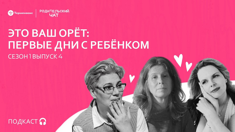 Родительский чат — s01e04 — Это ваш орёт: первые дни с ребёнком // Подкаст «Родительский чат»