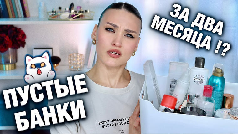 Katerina Danko — s2024e33 — ВЫБРАСЫВАЮ МУСОР😱ЗАКОНЧИЛА КОСМЕТИКУ В НОЛЬ/Много ухода и декоративки/Расхламление косметики