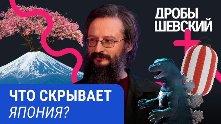 Дробышевский Плюс — s02e23 — Вся правда о «вежливых» людях, суши и смерти от работы. Удивительные факты о Японии