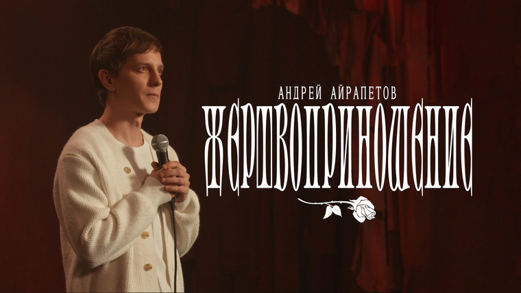 Андрей Айрапетов — s2026 special-0 — Андрей Айрапетов - "Жертвоприношение" | Отрывок из нового стендап-концерта