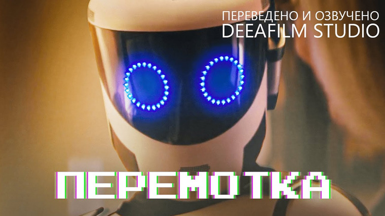 SHORTS [Короткометражки] DeeAFilm — s06e04 — «ПЕРЕМОТКА» | Короткометражка | Озвучка DeeaFilm