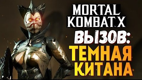 TheBrainDit — s06e81 — Mortal Kombat X - Вызов Темной Китаны (iOS)