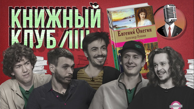 Книжный клуб — s01e07 — Глава 7: А. С. Пушкин. Евгений Онегин