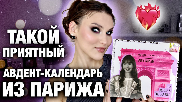 Katerina Danko — s2023e90 — Адвент Make-Up Revolution Эмили в Париже😃УДИВИЛИ! Декоративная косметика Распаковка и тест продуктов