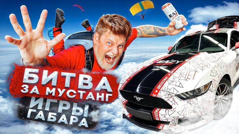 ГАБАР — s2024e20 — САМЫЕ ДОРОГИЕ ИГРЫ ГАБАРА! Пройди все испытания и получи МАШИНУ EAZY ENERGY! VS Алексей Столяров