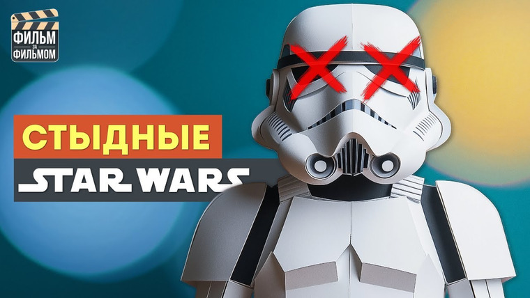 МакГаффин - Фильм за Фильмом — s01e13 — Самые СТЫДНЫЕ Звездные Войны | Фильм за Фильмом