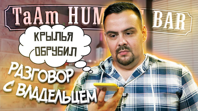 Обзорище от Покашеварим — s07 special-218 — Разговор с TaAm Humus Bar после обзора