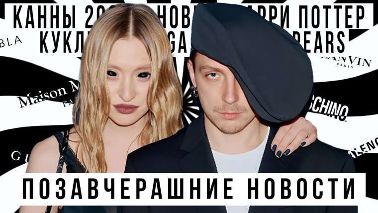 ПОЗАВЧЕРАШНИЕ НОВОСТИ — s2025e04 — ПОЗАВЧЕРАШНИЕ НОВОСТИ С АЛЕКСАНДРОМ ГОРЧИЛИНЫМ: Канны 2025, показ WOS, ниточный макияж