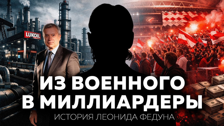 Основатели. Doc — s02e02 — Как полковник в отставке стал одним из богатейших людей мира? История Леонида Федуна